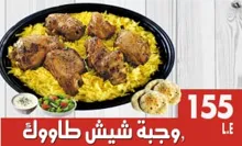 وجبة شيش طاووك.